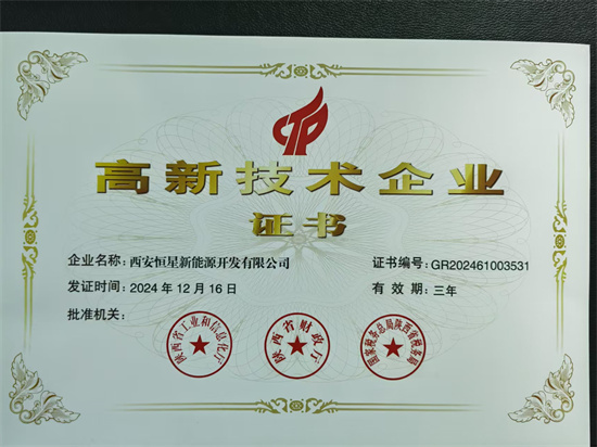 高 新技術(shù)企業(yè)證書